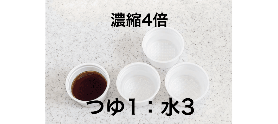 濃縮4倍 つゆ1：水3
