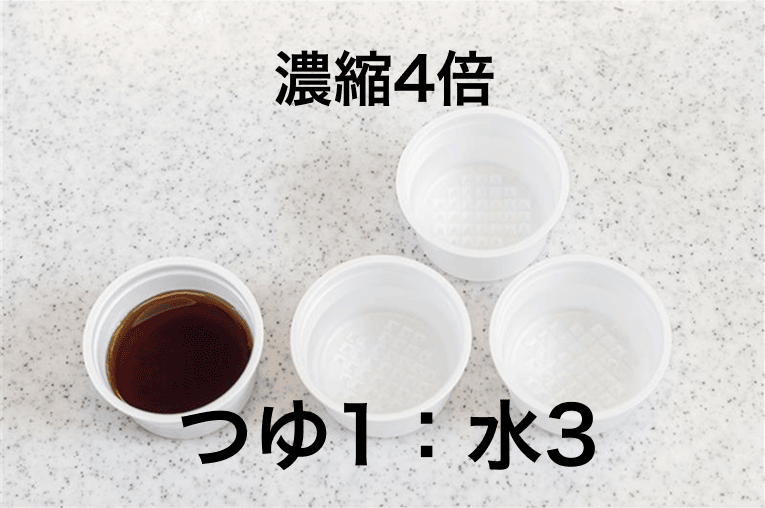 濃縮4倍 つゆ1：水3
