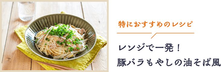 特におすすめのレシピ レンジで一発！豚バラもやしの油そば風