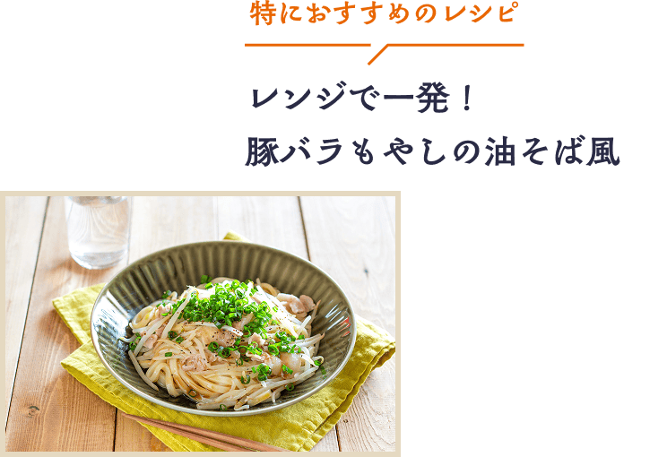 特におすすめのレシピ レンジで一発！豚バラもやしの油そば風