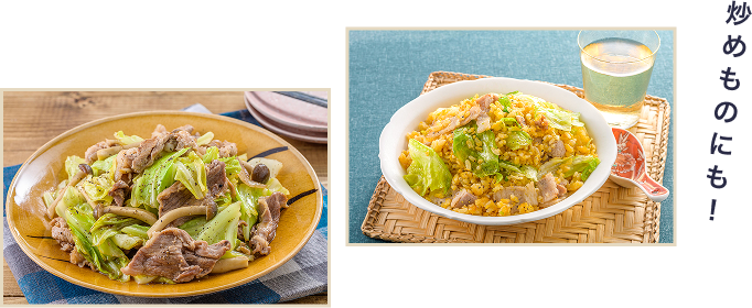 炒めものにも！