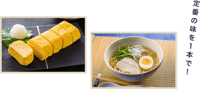 定番の味を1本で！