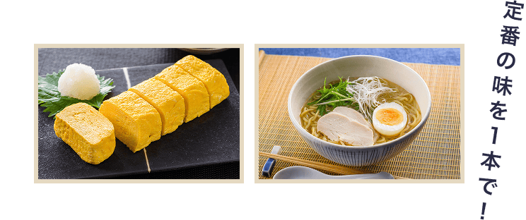 定番の味を1本で！