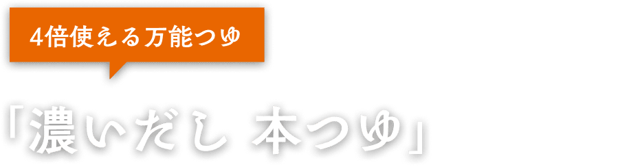 4倍使える万能つゆ「濃いだし 本つゆ」