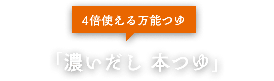 4倍使える万能つゆ「濃いだし 本つゆ」