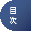 目次