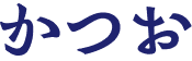 かつお