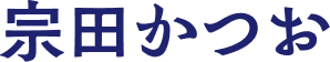 宗田かつお
