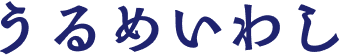 うるめいわし