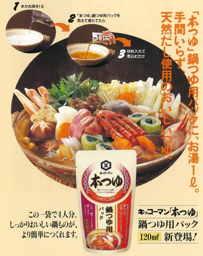 画像：「本つゆ 鍋つゆ用パック」パッケージ
