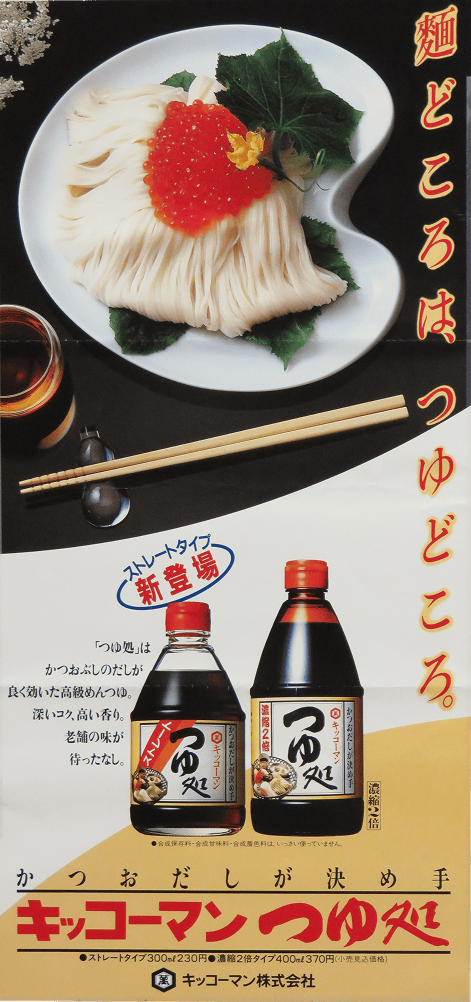 画像：ストレートつゆのはじまり