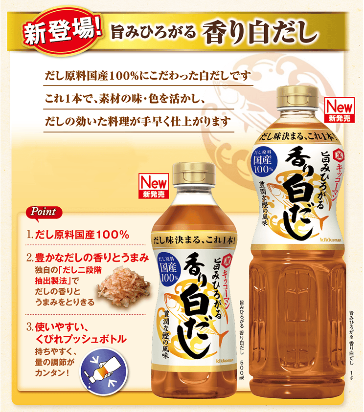 画像：素材の色を生かす「旨みひろがる 香り白だし」