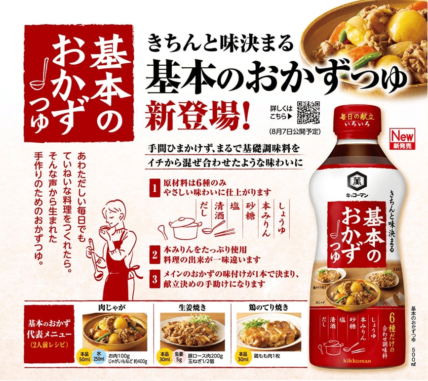 画像：一本で味が決まる！「基本のおかずつゆ」