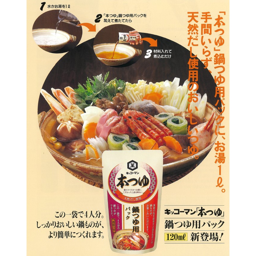 画像：「本つゆ 鍋つゆ用パック」パッケージ拡大写真