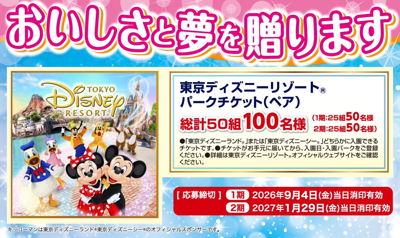 キッコーマン・デルモンテ おいしさと夢を贈ります キャンペーン