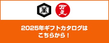 2025年ギフトカタログはこちらから！