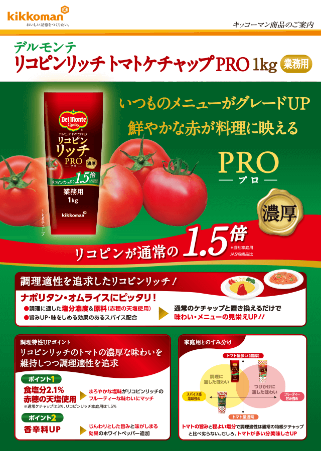 リコピンリッチトマトケチャップPRO1kg イメージ