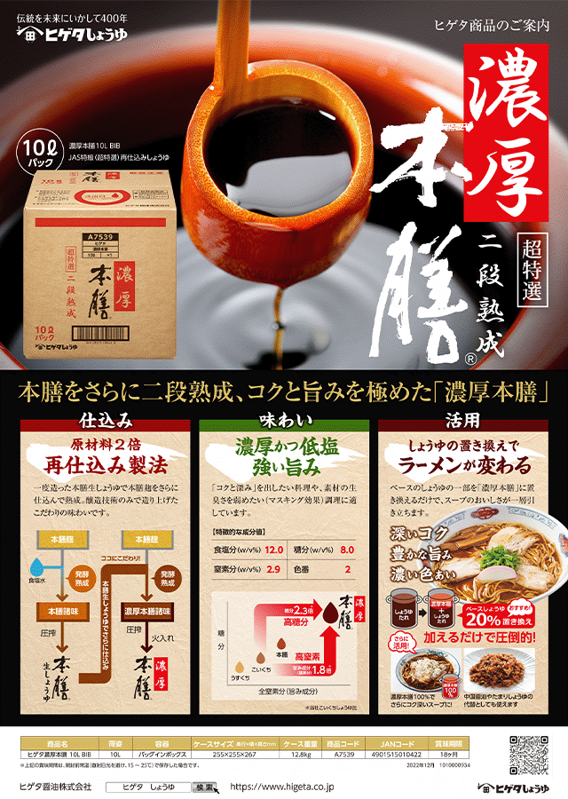 ヒゲタ濃厚本膳10L BIB イメージ