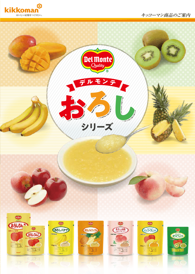 デルモンテ おろしシリーズ イメージ