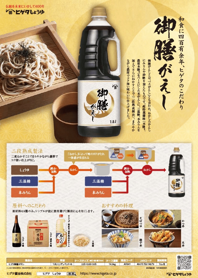 ヒゲタ 御膳がえし そば店専用本がえし イメージ