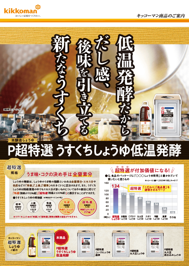 P超特選 うすくちしょうゆ低温発酵 イメージ