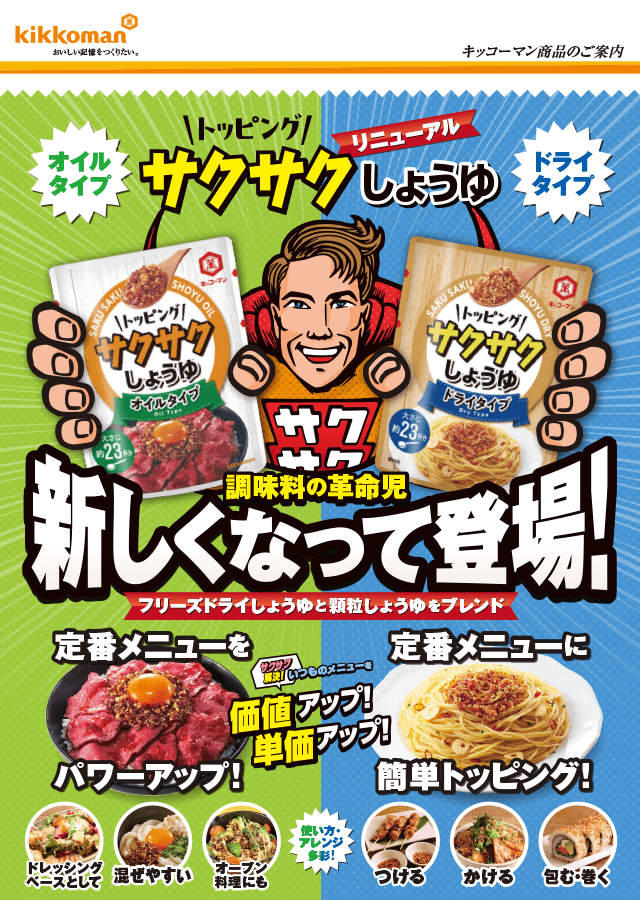 サクサクしょうゆ イメージ