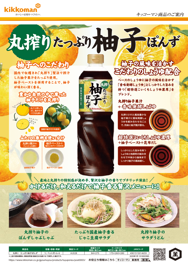 丸搾り たっぷり柚子ぽんず ぽんずしょうゆ イメージ
