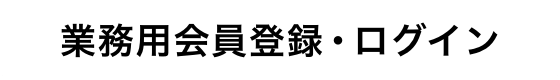 メルマガ会員募集中！毎月無料サンプルプレゼントも！