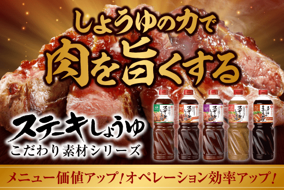 しょうゆの力で肉を旨くするステーキしょうゆ１Lシリーズ シリーズ