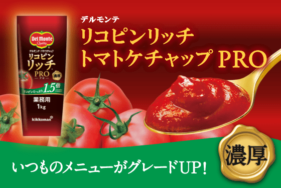 いつものメニューがグレードアップ 鮮やかな赤が料理に映える デルモンテ リコピンリッチ トマトケチャップ Pro 業務用 キッコーマン