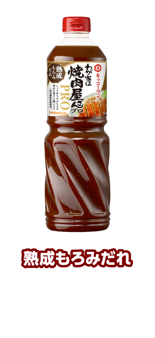 キッコーマン わが家は焼肉屋さんプロ 熟成もろみだれ | キッコーマン | 商品情報