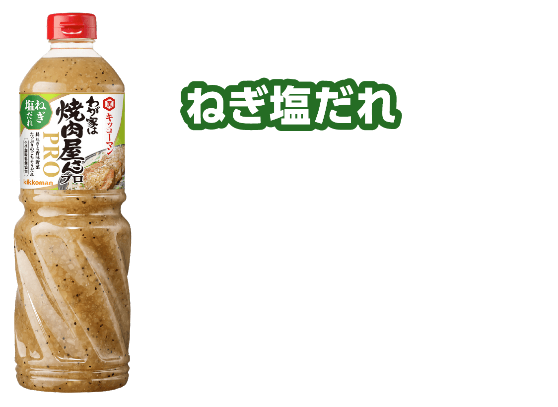 メニュー価値アップへ！１本でしっかり味が決まる！わが家は焼肉屋さんプロシリーズ | 業務用 | キッコーマン