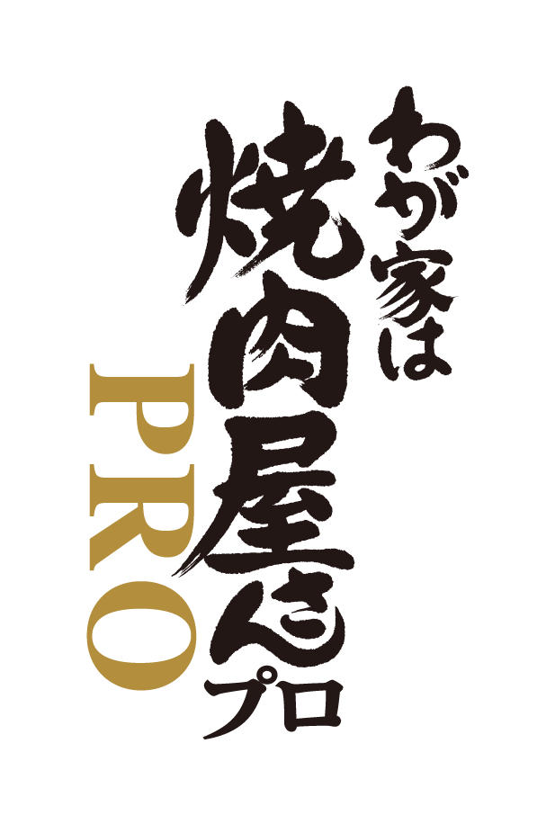 メニュー価値アップへ！1本でしっかり味が決まる！わが家は焼肉屋さんプロシリーズ 業務用