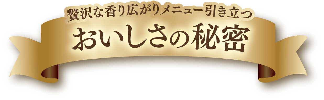 贅沢な香り広がりメニュー引き立つ おいしさの秘密