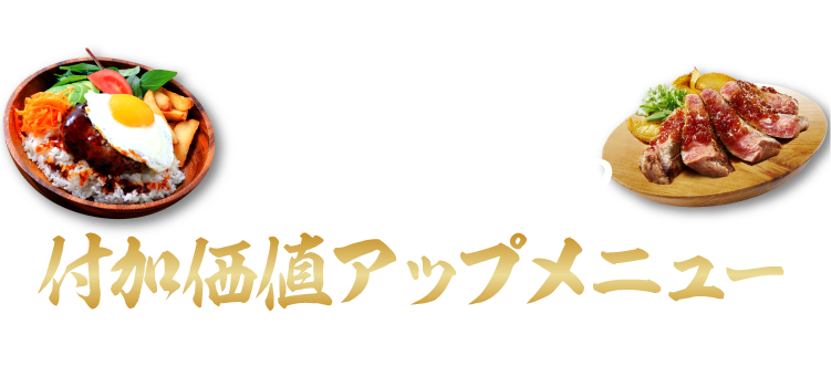 いざ売れるメニューへ!ステーキ醤油付加価値アップメニュー