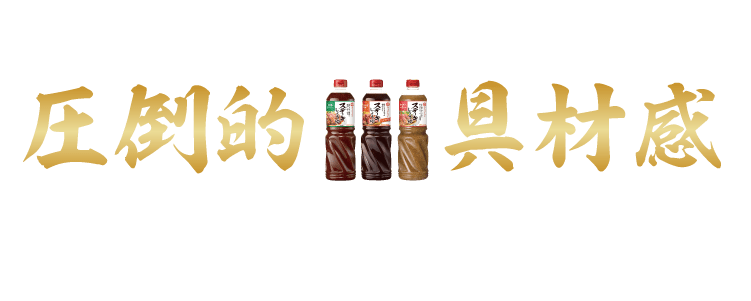 圧倒的具材感かけるだけで贅沢な見栄えと食感