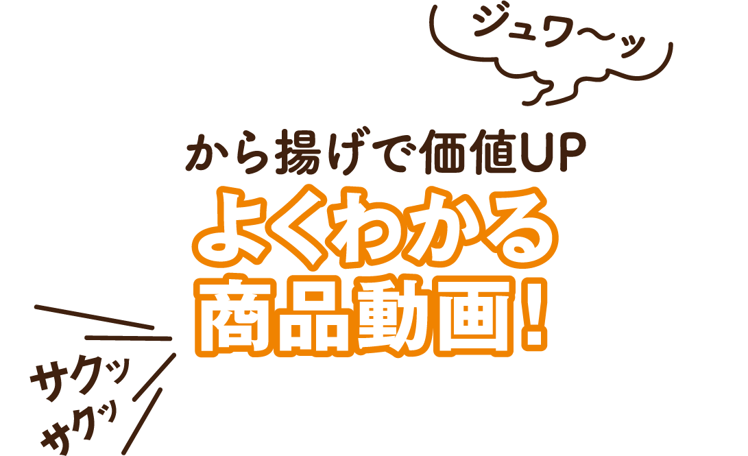 から揚げで価値UP よくわかる商品動画！