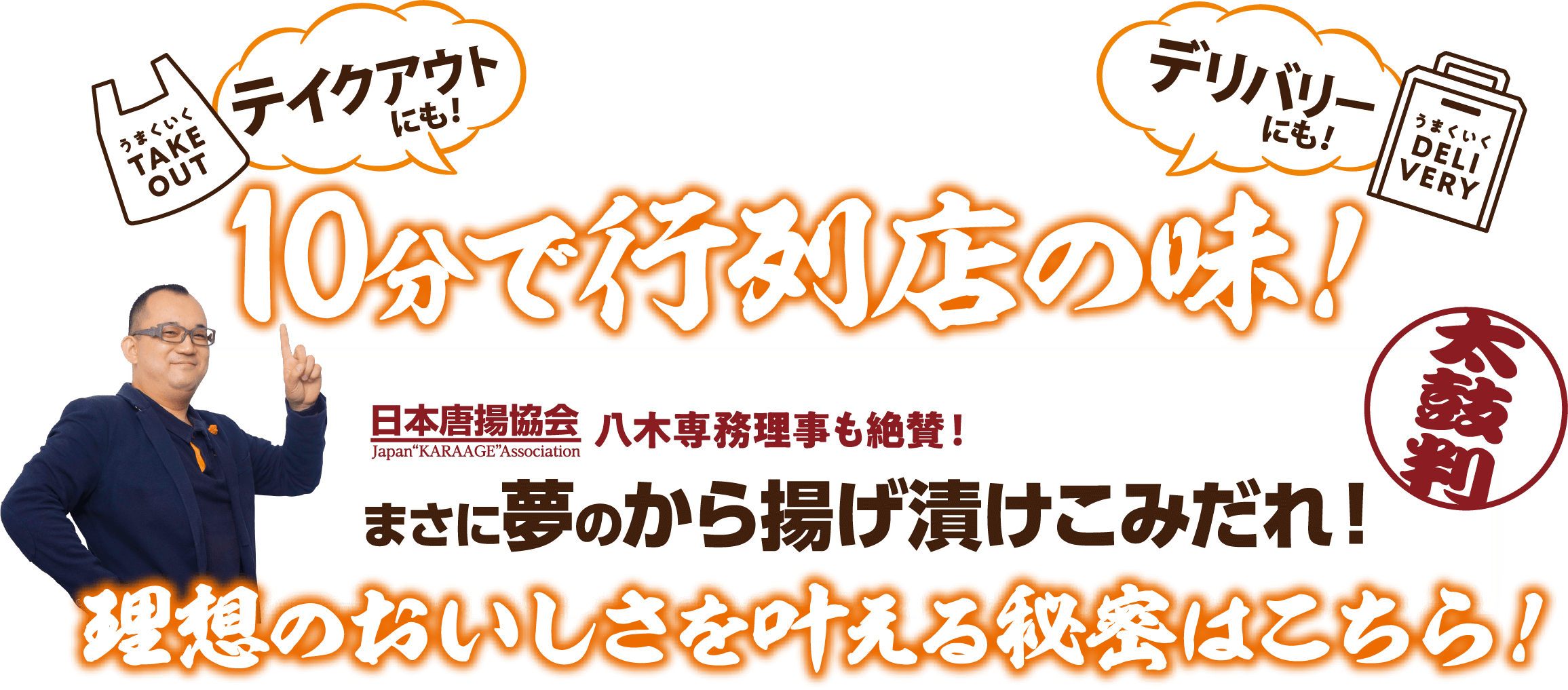 10分で行列店の味 八木専務理事も絶賛！まさに夢のから揚げ漬けこみだれ！ 理想のおいしさを叶える秘密はこちら！