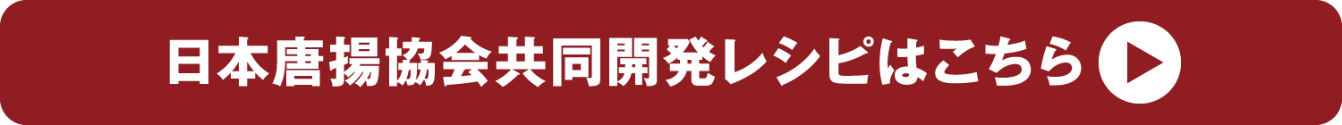 日本唐揚協会共同開発レシピはこちら