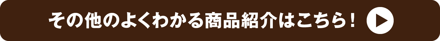 その他のよくわかる商品紹介はこちら！