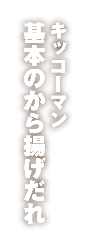 キッコーマン 基本のから揚げだれ