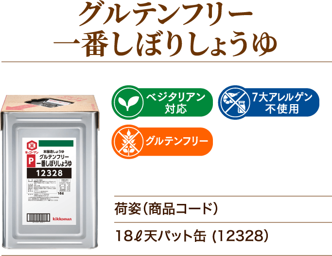 グルテンフリー1番しぼりしょうゆ ベジタリアン対応 ハラール認証 グルテンフリー 荷姿（商品コード）18ℓ天パット缶 (12328）