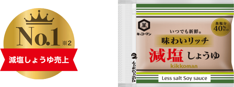 いつでも新鮮 味わいリッチ 減塩しょうゆ