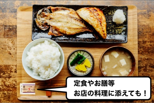 定食やお膳等 お店の料理に添えても！