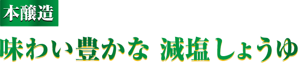 本醸造 味わい豊かな減塩しょうゆ