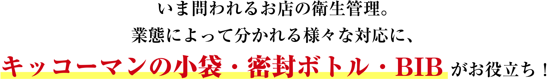 いま問われるお店の衛生管理。業態によって分かれる様々な対応に、キッコーマンの小袋・密封ボトル・BIB がお役立ち！