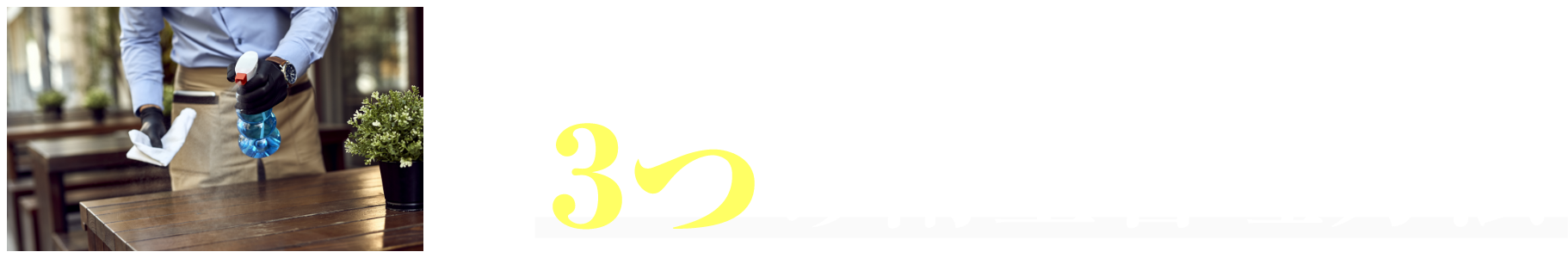 お店に合わせた３つの衛生管理方法