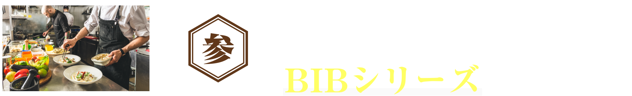 忙しい厨房でも！ アルバイトでも使いやすい！ BIBシリーズ