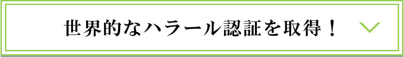 世界的なハラール認証を取得！