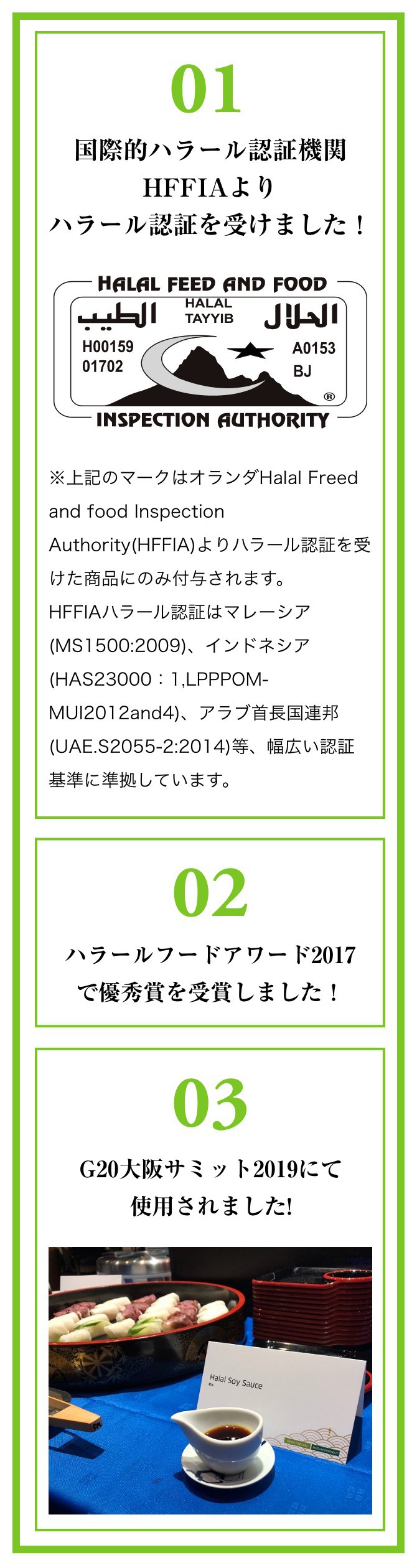 １、「国際的ハラール認証機関HFFIAよりハラール認証を受けました！　２、ハラールフードアワード2017で優秀賞を受賞しました！ ３、G20大阪サミット2019にて使用されました!